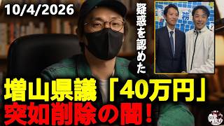 【速報】増山誠県議「40万円削除」の真相！領収書偽造と時効狙いの疑いを徹底解説｜兵庫県政の闇に迫る