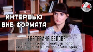 Что каждый из нас должен знать об инсульте?  Екатерина Белова. Интервью вне формата#3