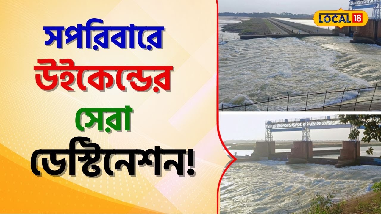 Bangla News: সপরিবারে উইকেন্ডের সেরা ডেস্টিনেশন,মুগ্ধ করা পরিবেশ 