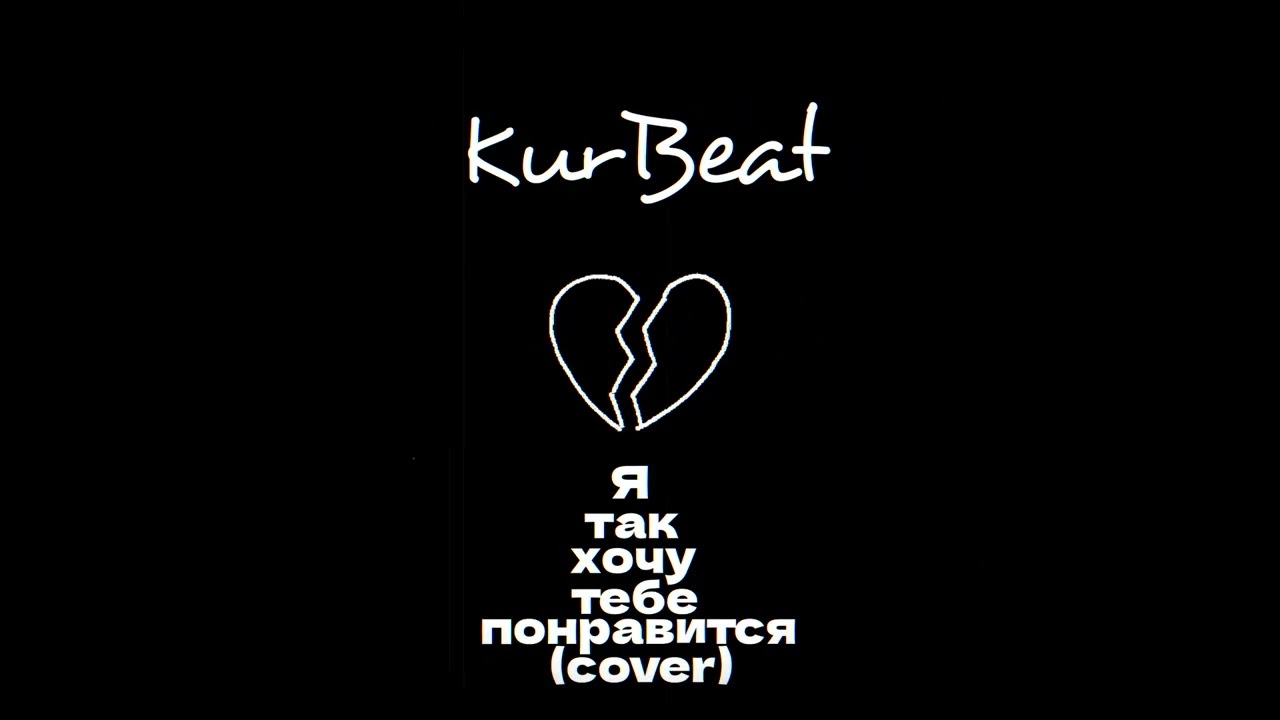 KurBeat - Я так хочу тебе понравится (cover. Плага & VROSE)