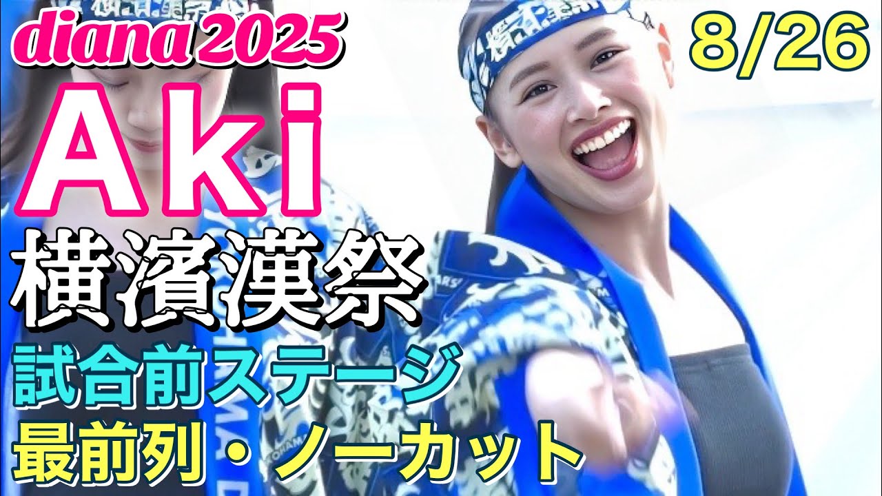 Aki カメラ】diana 2025『横濱漢祭』試合前ステージ 8/26 #横浜dena