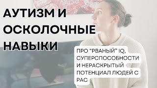 Аутизм и IQ: когда в одном человеке сочетается гениальность и когнитивные нарушения