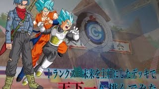[DBH] GDM9弾トランクス:未来を主軸にしたデッキで天下一に挑んでみた