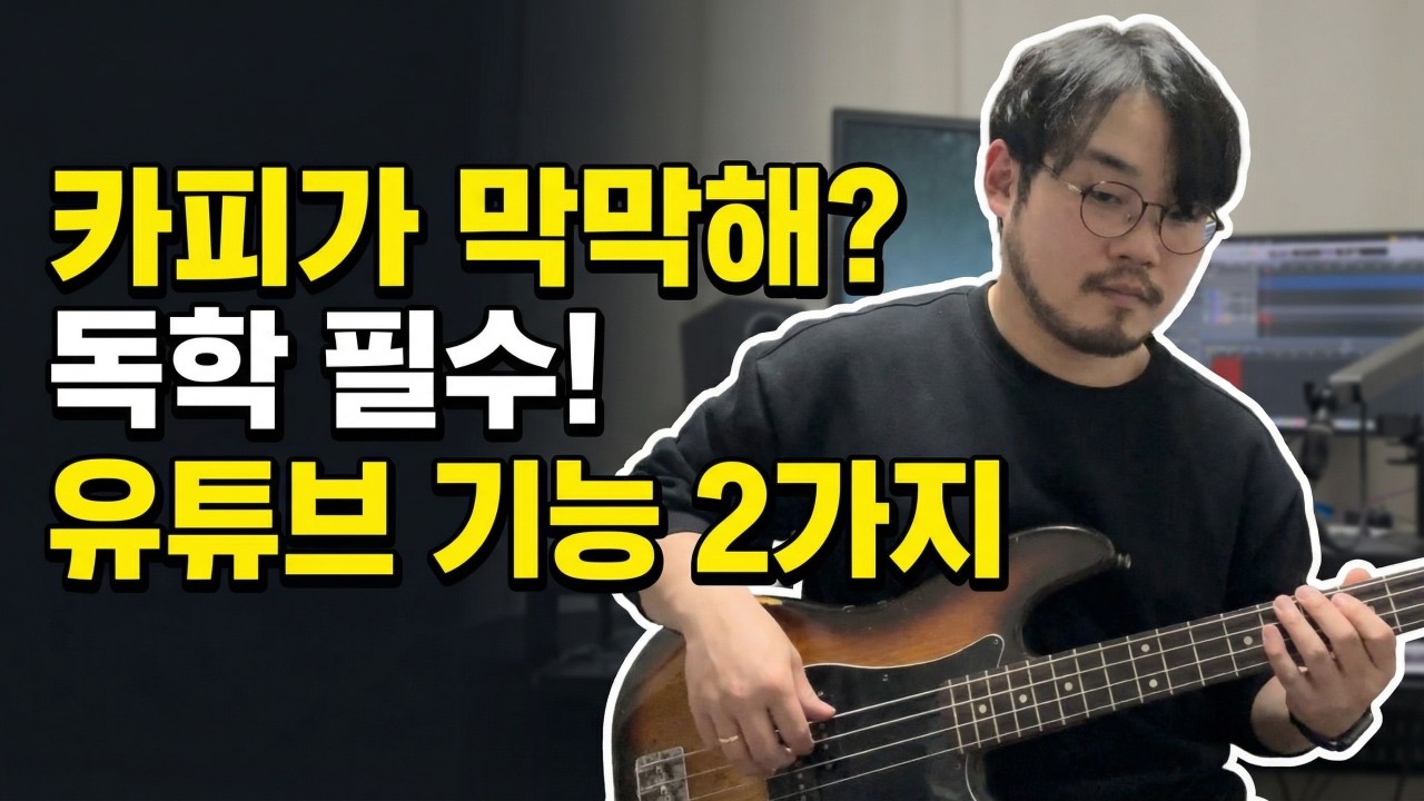 [독학필수] 베이스 카피 안 들리면 이거 써보세요.