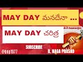 #mayday మన దేనా... #mayday చరిత్ర