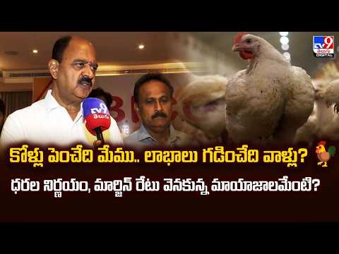 కోళ్లు పెంచేది మేము.. లాభాలు గడించేది వాళ్లు? 🐓| Poultry Farm Association Ram Reddy  F2F -TV9
