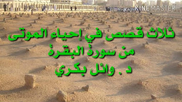 قصص إحياء الموتى في سورة البقرة