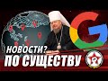 «Лучше голод, чем американский сапог». Снова санкции. Google больше так не будет  | ПО СУЩЕСТВУ