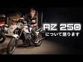 私と一緒に歳を取ったRZ250の雑談