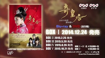 奇皇后　―ふたつの愛　涙の誓い―　DVD＆Blu ray BOX（予告）