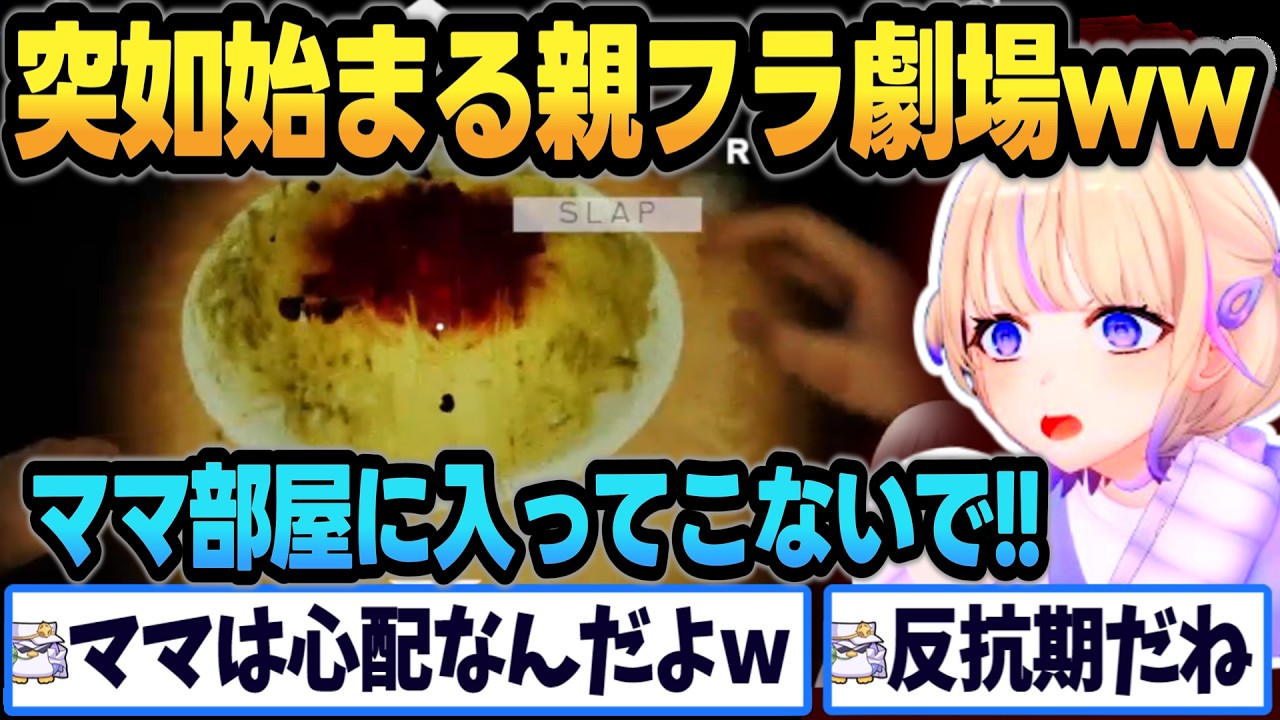 【SPAGHET】リオナからもらったゲームで親フラ劇場をはじめるばんちょーが可愛いww【 #轟はじめ #ホロライブ #ホロライブ切り抜き 】