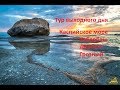 Тур выходного дня. Каспийское море - Избербаш - Дербент - Грозный.