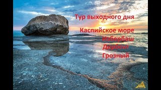 Тур выходного дня. Каспийское море - Избербаш - Дербент - Грозный.