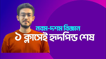 ১ ক্লাসেই হৃদপিন্ড শেষ। Nine-Ten heart।