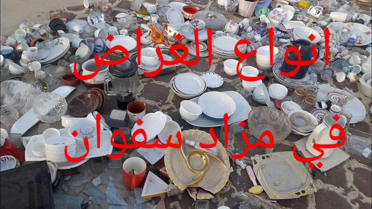 انواع الاغراض المنزليه في مزاد سفوان لتواصل والاستفسار هاتف ابو عبد الله ( 07711083192 )