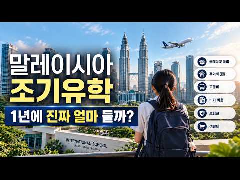 말레이시아 조기유학, 1년에 진짜 얼마 들까? (학비부터 생활비까지 총정리) YouTube 썸네일