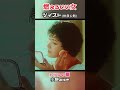 ツイスト(世良公則) 🔸【燃えろいい女】資生堂 ナツコの夏(モデル・小野みゆき)1979年#shorts