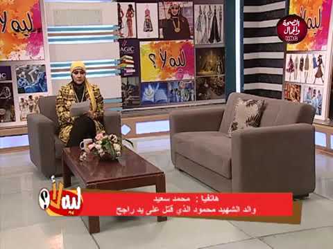 ليه لأ إعدام راجح مطلب شعبى اعدام راجح