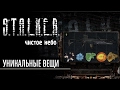 Уникальные вещи в S.T.A.L.K.E.R. Чистое Небо