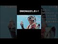 ONICHAはおしまい! #ヒカマニ #ヒカキン #音mad #ONICHA