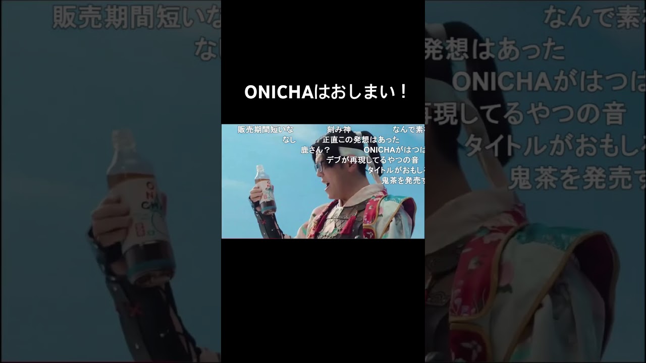 ONICHAはおしまい! #ヒカマニ #ヒカキン #音mad #ONICHA