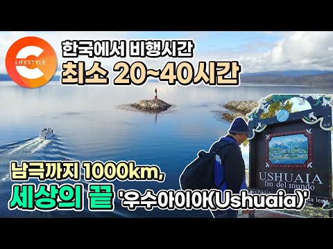 비행기만 최소 20~40시간을 타야 닿을 수 있는 곳✈️ ‘세상의 끝’이라 불리는 땅 ‘우수아이아(Ushuaia)