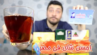 احسن شاى فى مصر - السر وراء شاى الكبوس