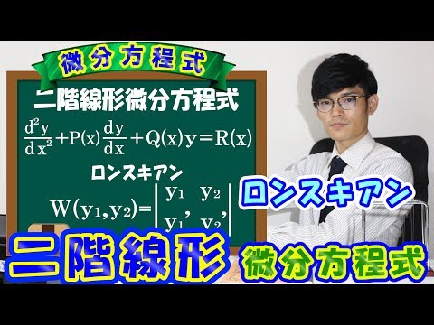 【第十一弾】二階線形微分方程式の特徴とロンスキアン！【数学　微分方程式　ordinary differential equation】