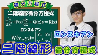 【第十一弾】二階線形微分方程式の特徴とロンスキアン！【数学　微分方程式　ordinary differential equation】