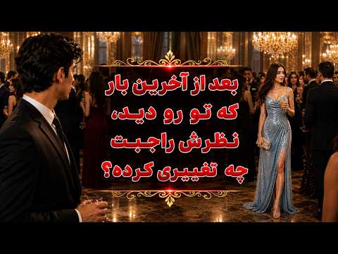 نشانه ها با شراره - بعد از آخرین بار که تو رو دید، نظرش راجبت چه تغییری کرده؟