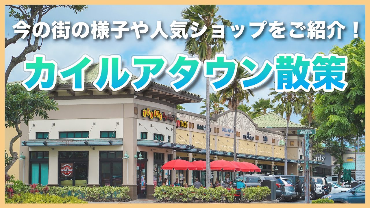 ハワイの今 カイルアタウン 可愛いお店やレストラン スーパーマーケットが集まる観光スポットを散策 人気のパンケーキ屋 雑貨店 ハワイ限定品を置くアパレルショップを取材させて頂きました Youtube ハワイの今 カイルアタウン 可愛いお店やレストラン スーパーマーケットが集まる観光スポットを散策 人気のパンケーキ屋 雑貨店 ハワイ限定品を置くアパレルショップを取材させて頂きました Youtube
