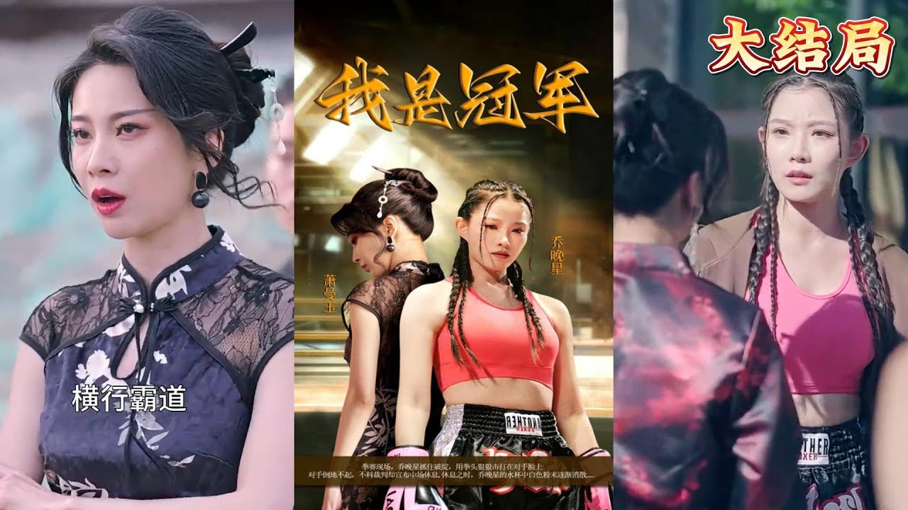 《我是冠军》：逆袭与荣耀的故事