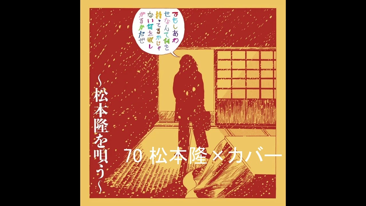 松本隆 風街ラヂオ 70「松本隆×カバー」 2025 8 3 アシスタント 竹内