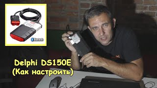 Автомобильный сканер Delphi DS150E (Как подключить)