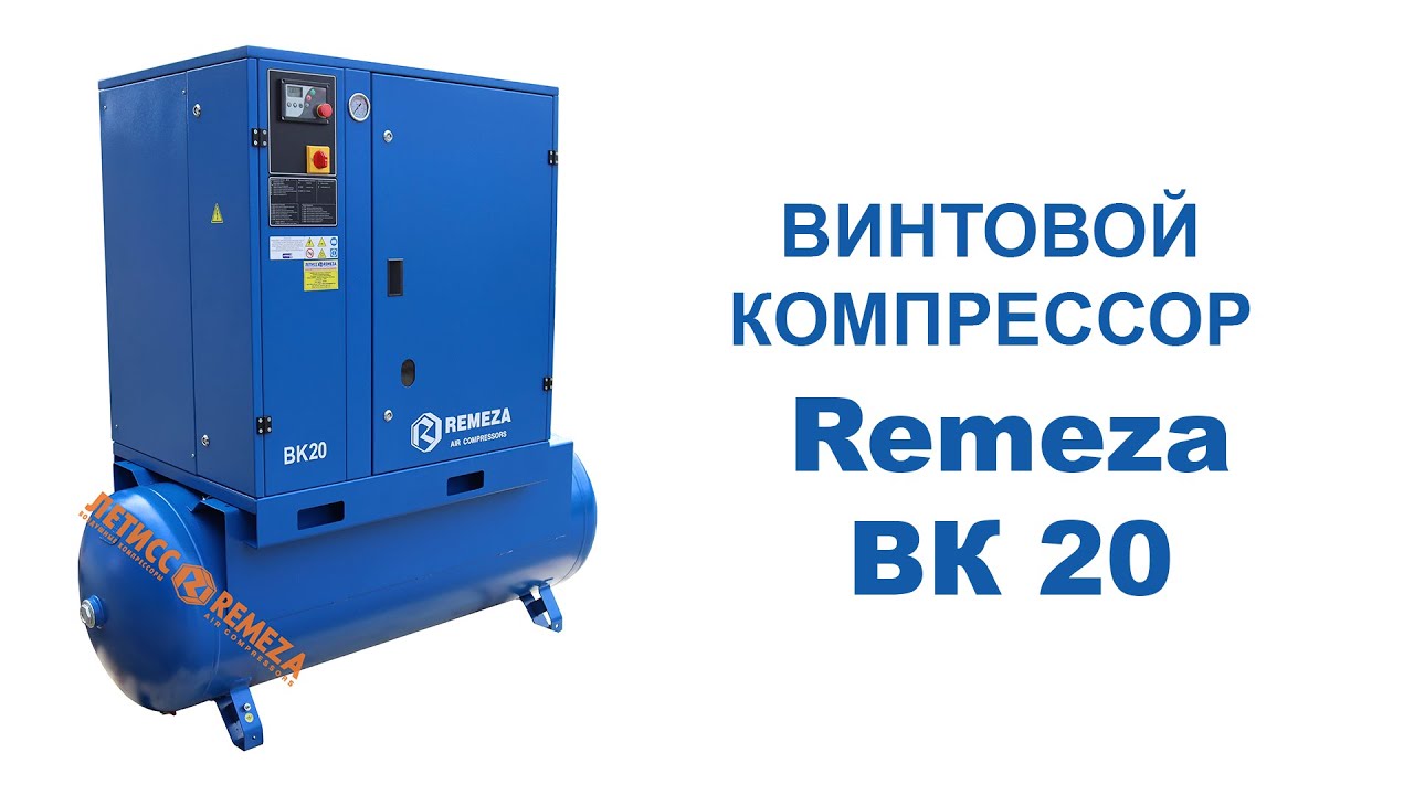 Винтовой компрессор Remeza ВК 20 || Летисс Компрессоры Украина