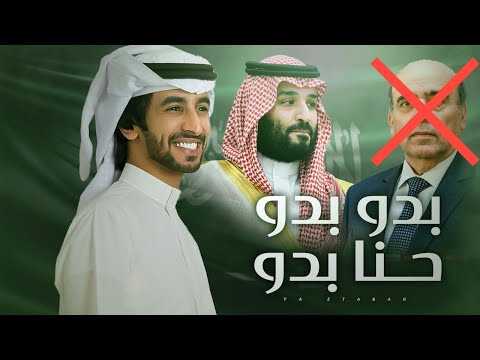 شيلة رد السعودية على وزير خارجية لبنان بدو بدو حنا بدو فهد بن فصلا 2021