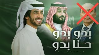 شيلة رد السعودية على وزير خارجية لبنان 🔥 بدو بدو حنا بدو 🇸🇦🔥 فهد بن فصلا 2021