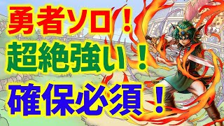 【ドラクエタクト】勇者ソロが環境を変える超性能！絶対に確保必須！！！【2.5周年】