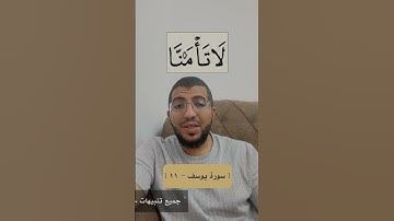 كيف نقرأ ( لا تأمَنَّا ) في سورة يوسف ؟!