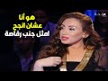 ريهام سعيد هزقت راندا البحيري وسعد الصغير على الهواء