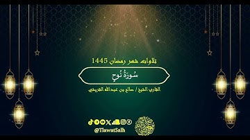 سورة نوح (تلاوات شهر رمضان ١٤٤٥) | فضيلة القارئ الشيخ : صالح بن عبدالله القريشي