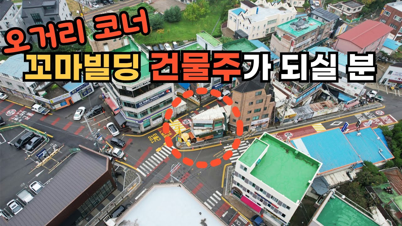 (금액 확 깎았습니다) 오거리 코너 이 금액으로 건물주가 될 수 있네요! - YouTube