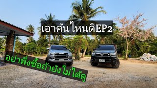 เอาคันไหนดีระหว่างISUZU D-MAX 2022 3.0smt ตอนเดียว 4x4กับTOYOTA REVO 2018 2.8MT ตอนเดียว 4X4 EP2