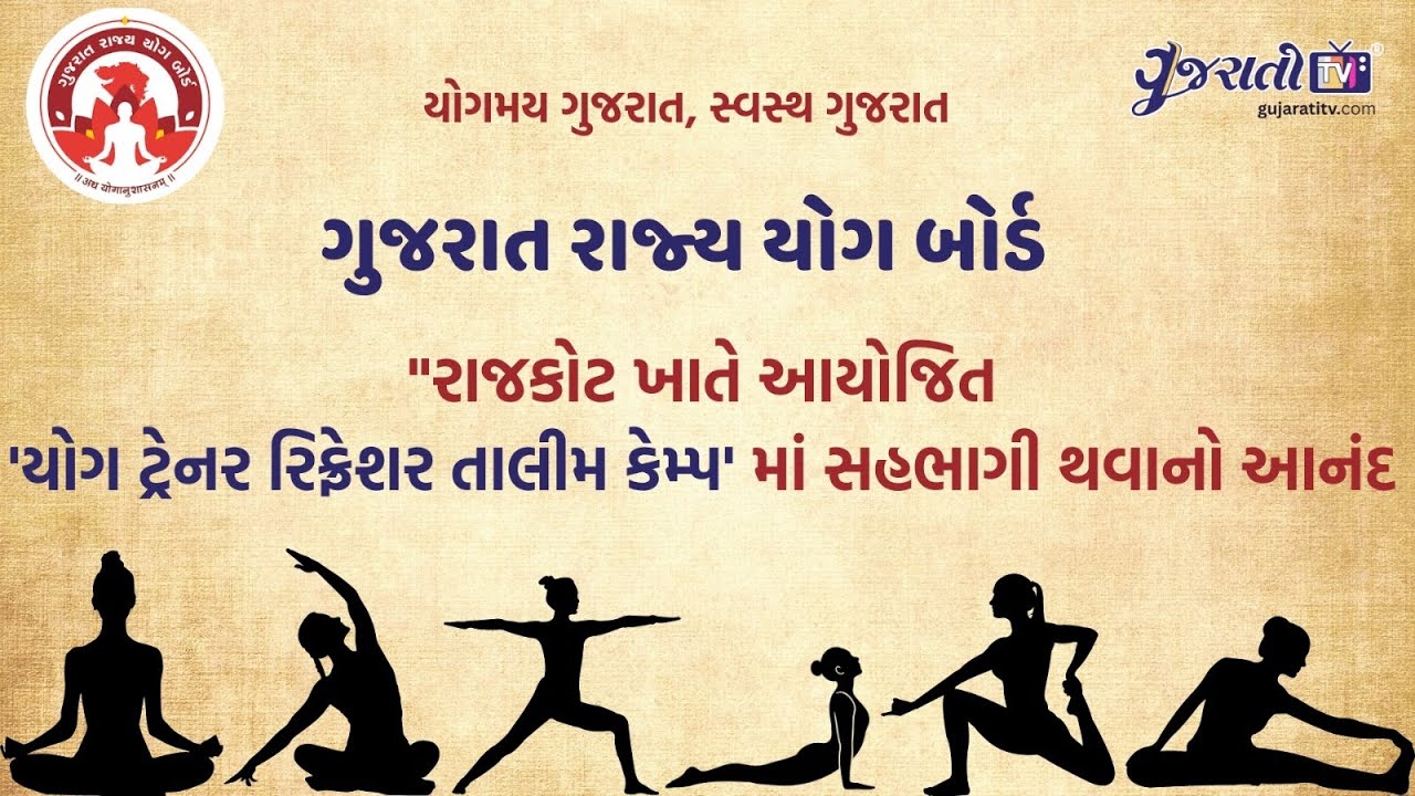 ગુજરાત રાજ્ય યોગ બોર્ડ - રાજકોટ ખાતે યોગ ટ્રેનર રિફ્રેશર તાલીમ કેમ્પ