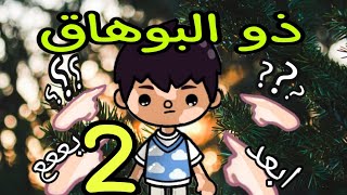 فيلم ( ذو البهاق ) توكا بوكا/ toca boca ?