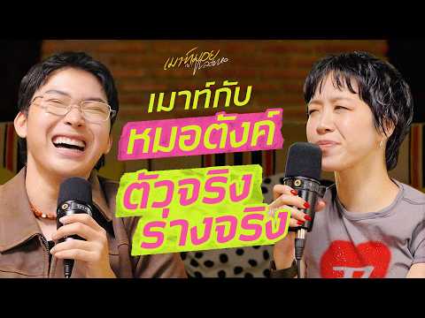ร่างจริงหรือแฝดพี่แฝดน้อง? เมาท์กับ "หมอตังค์" อันนี้ตกลงร่างไหนคะเนี่ย! | เมาท์มอยกับพลอยหอ