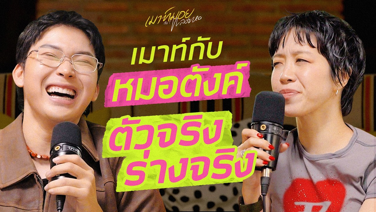 ร่างจริงหรือแฝดพี่แฝดน้อง? เมาท์กับ 