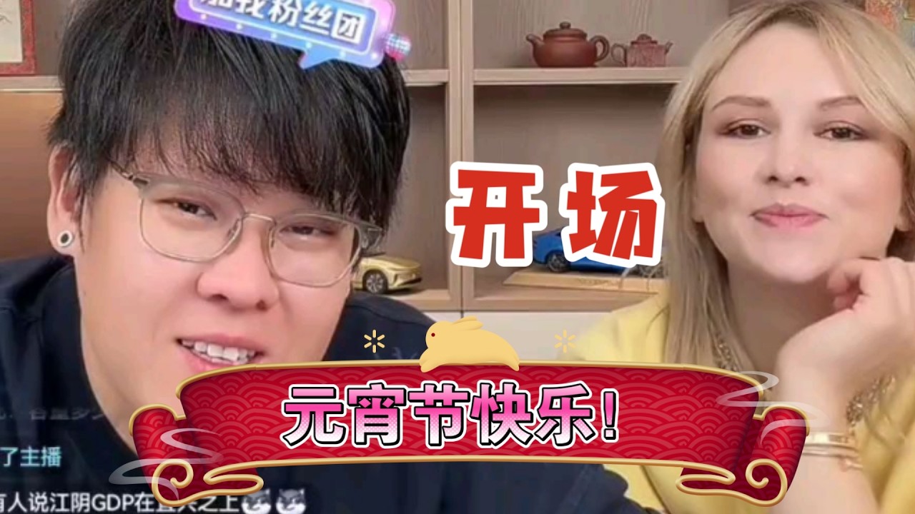 娜塔莎一家 元宵节小专场开场