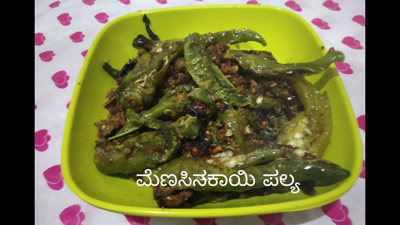 ಖಾರಾ ಪ್ರಿಯರಿಗೆ  ರುಚಿ ರುಚಿಯಾದ ಮೆಣಸಿನಕಾಯಿ ಪಲ್ಯ / chilli day palya/ Kannada recipes/