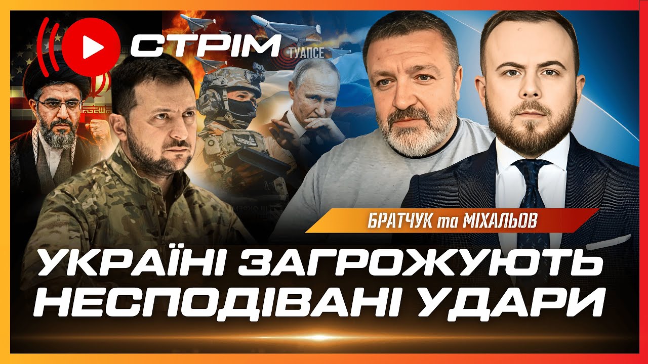🔥 Новий УДАР ПО ТУАПСЕ. Іран ПОГРОЖУЄ УДАРАМИ по Україні. Путінська АФЕРА з перемир'ям / БРАТЧУК